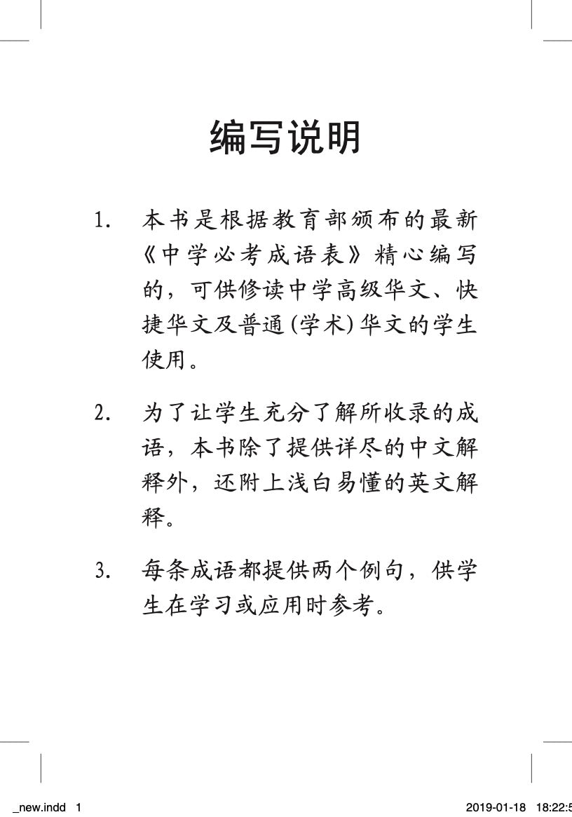 中学必考成语 250 条 (250 Idioms For Secondary Schools)
