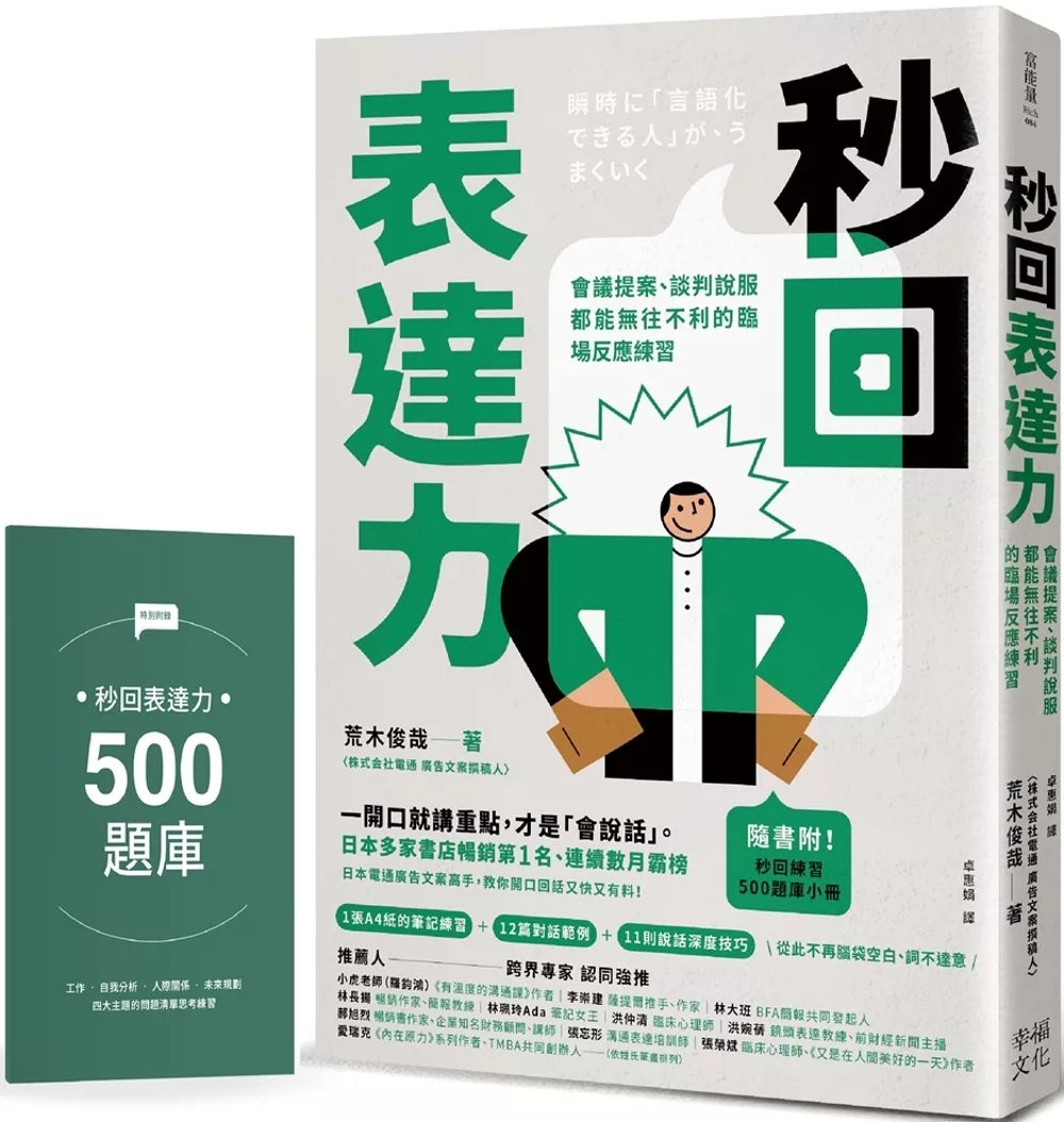 秒回表达力：会议提案、谈判说服都能无往不利的临场反应练习【随书附！秒回练习500