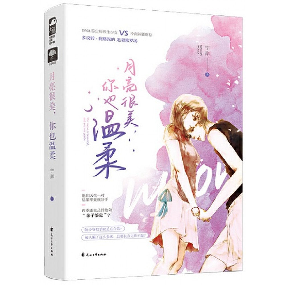 月亮很美，你也温柔/花山文艺