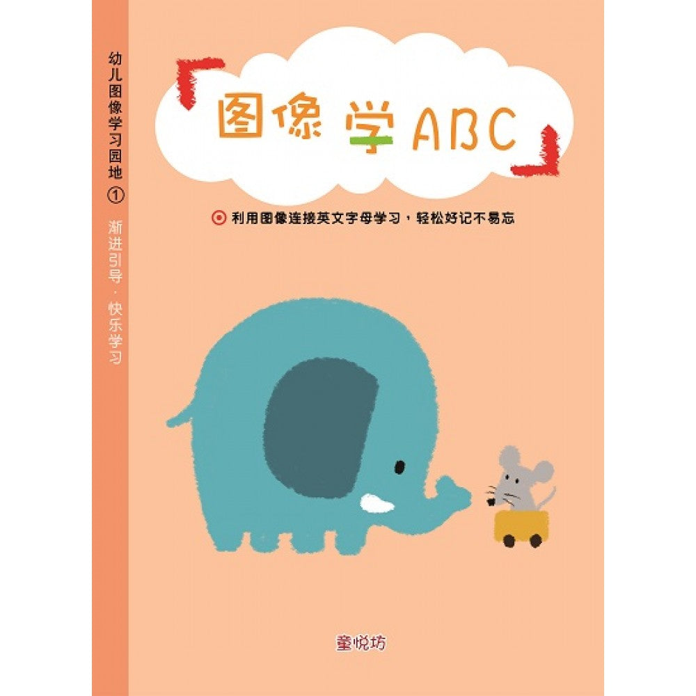 幼儿图像学习园地-图像学ABC (FEB19)/(企鹅/童悦坊)