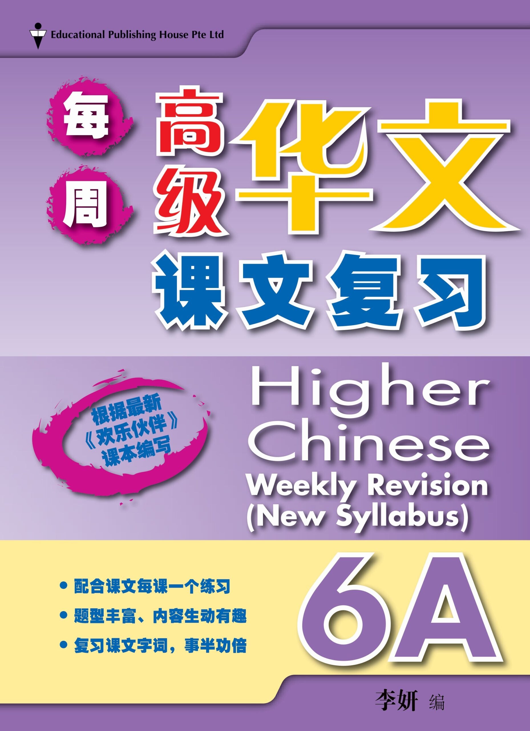 Primary 6a Higher Chinese Weekly Revision 每周高级华文课文复习
