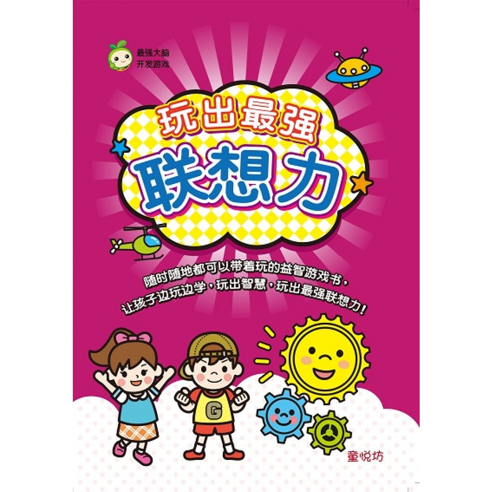 最强大脑开发游戏:玩出最强联想力(Aug'22)/世一/童悦坊)