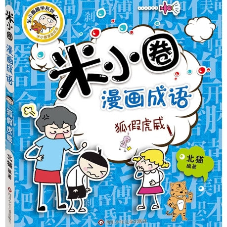 米小圈漫画成语-狐假虎威/四川少儿