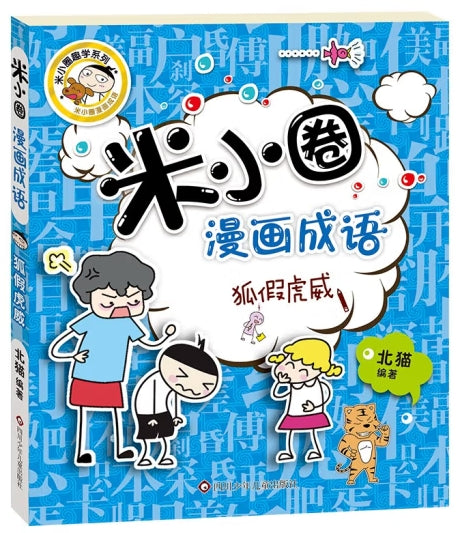 米小圈漫画成语-狐假虎威/四川少儿