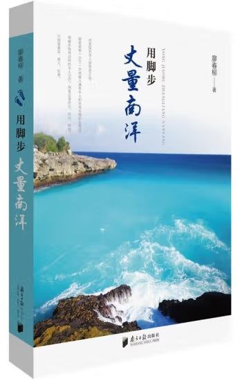 用脚步丈量南洋/南方日报