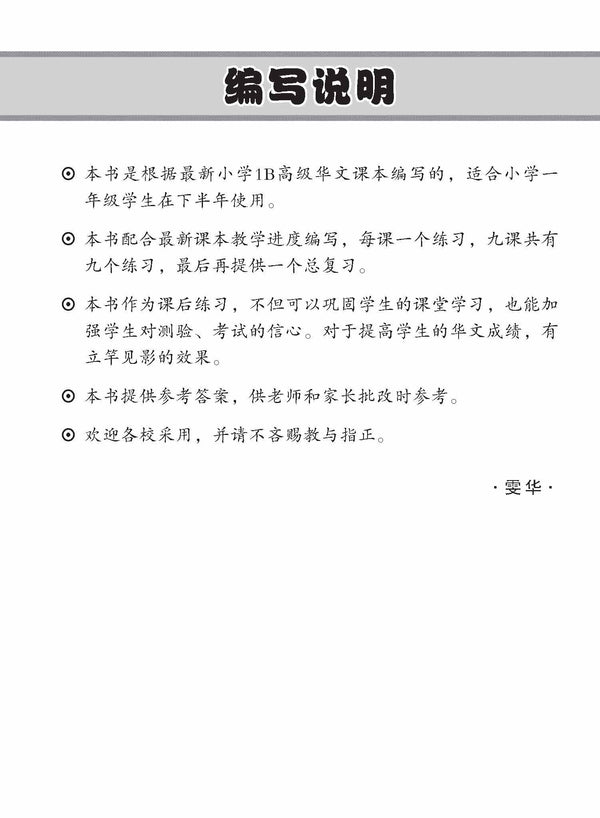Primary 1B Higher Chinese Topical Lesson Practice / 小学一年级高级华文每课必练 1B