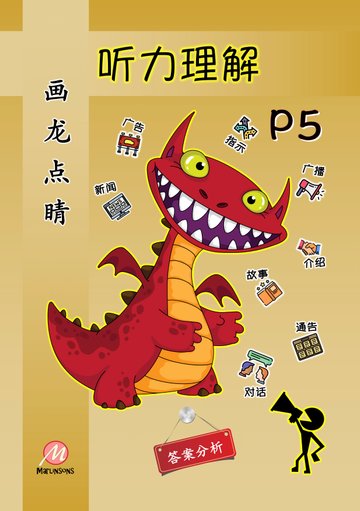 Primary 5 画龙点睛- 听力理解