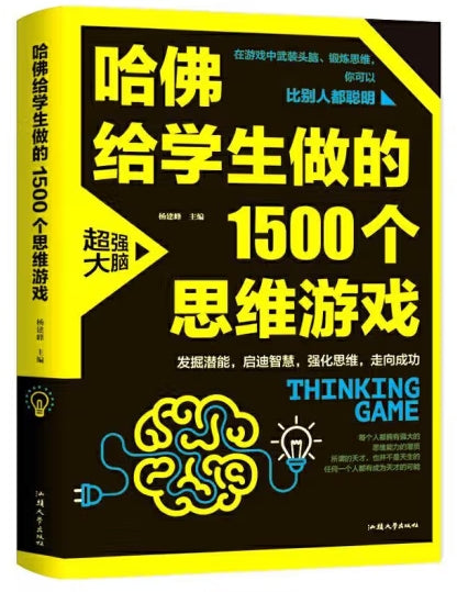 哈佛给学生做的1500个思维游戏（平装）/汕头大学