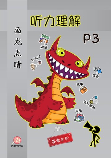 Primary 3 画龙点睛-听力理解