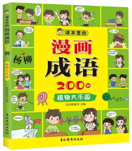 课本里的漫画成语200例-植物大乐园