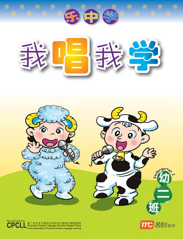 乐中学 - Kindergarten 2 我唱我学