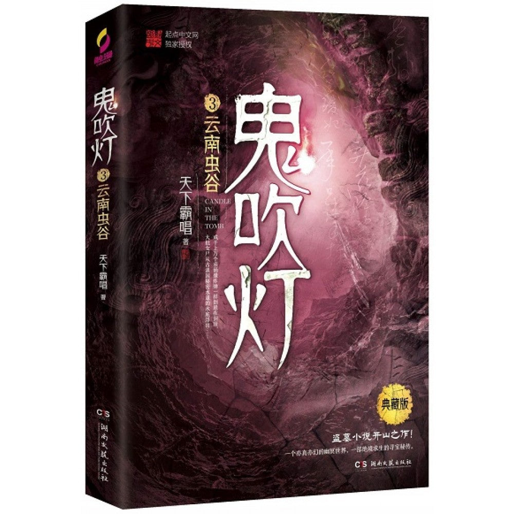 鬼吹灯3：云南虫谷/湖南文艺