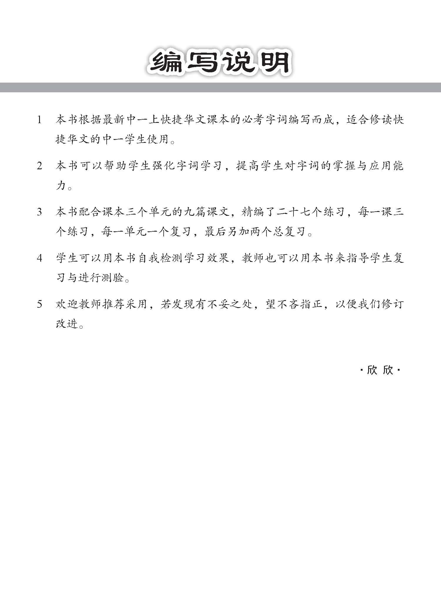 中学一年级 快捷华文字词 强化练习 (一上) / Chinese Language Vocabulary Enrichment Exercises For Secondary Schools Express 1A