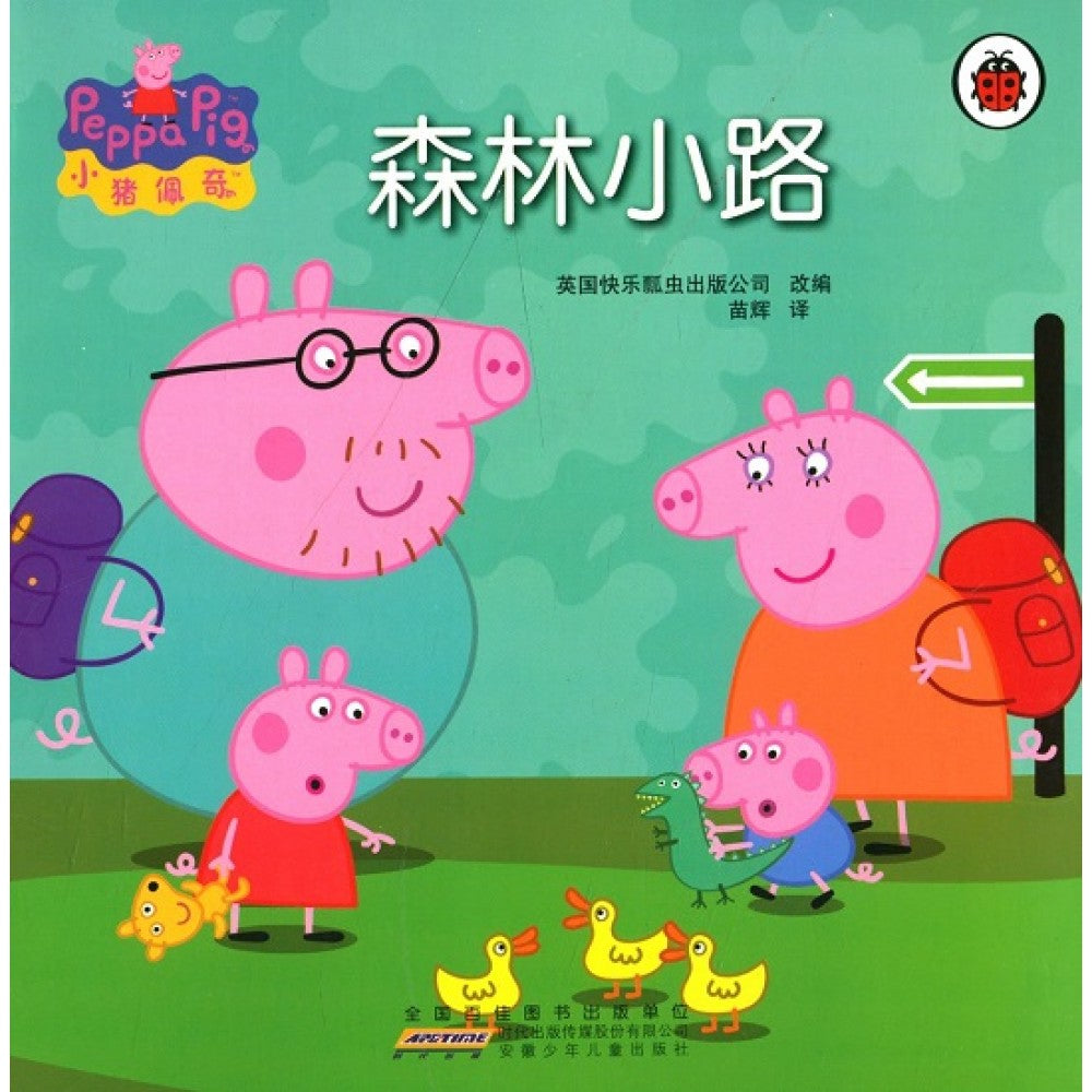 小猪佩奇动画故事书第一辑-森林小路/安徽少儿
