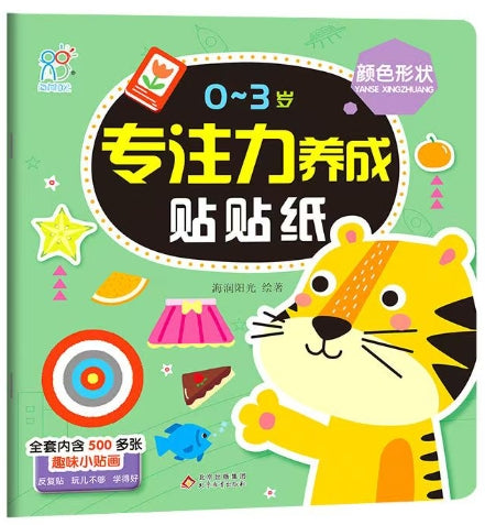 0-3岁专注力养成贴贴纸：颜色形状