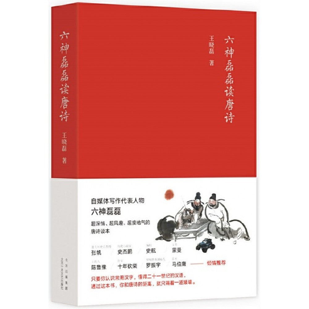 六神磊磊读唐诗/十月文艺