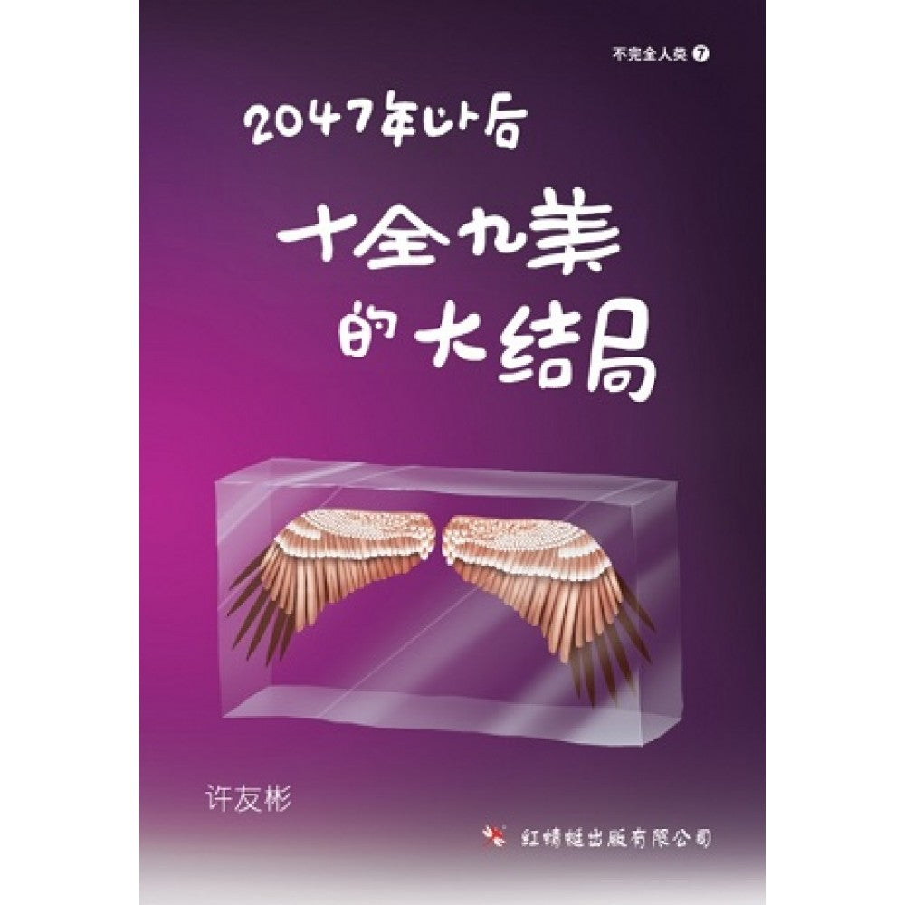 2047年以后-十全九美的大结局