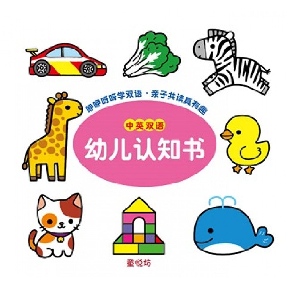 中英双语幼儿认知书