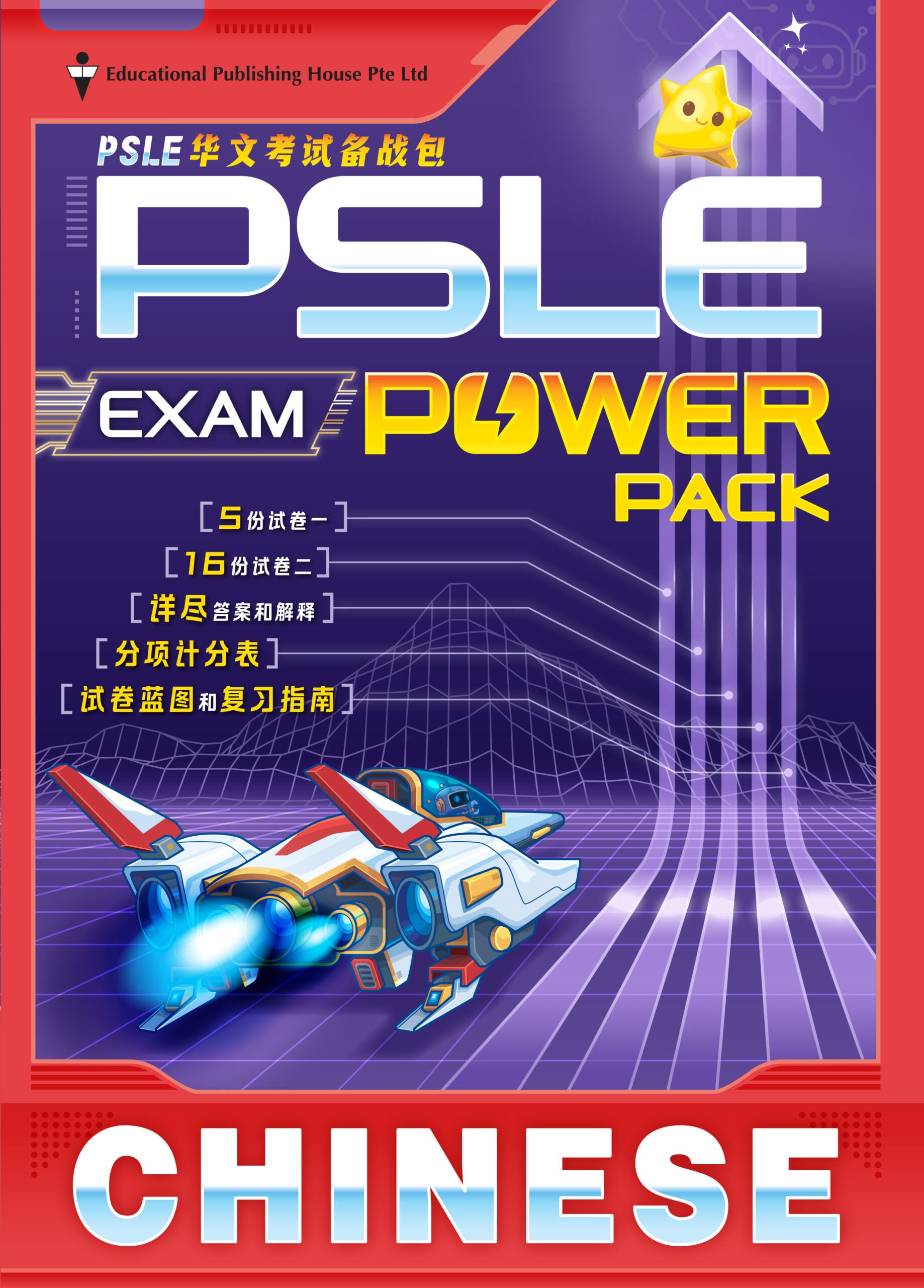 PSLE Chinese Exam Power Pack 《PSLE华文考试备战包》
