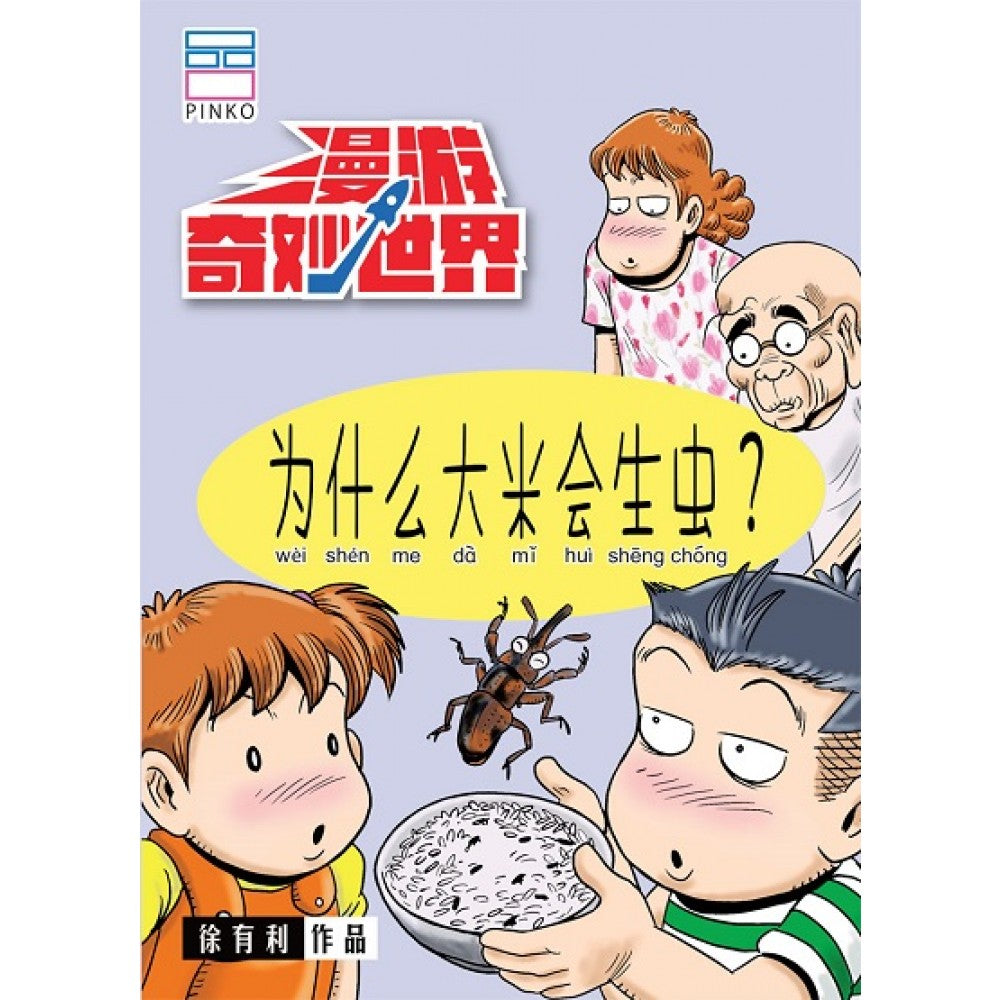 漫游奇妙世界02：为什么大米会生虫？