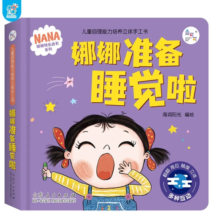 自理能力培养立体手工书：娜娜准备睡觉啦