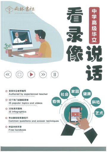 Upper Secondary Higher Chinese Oral 看录像说话