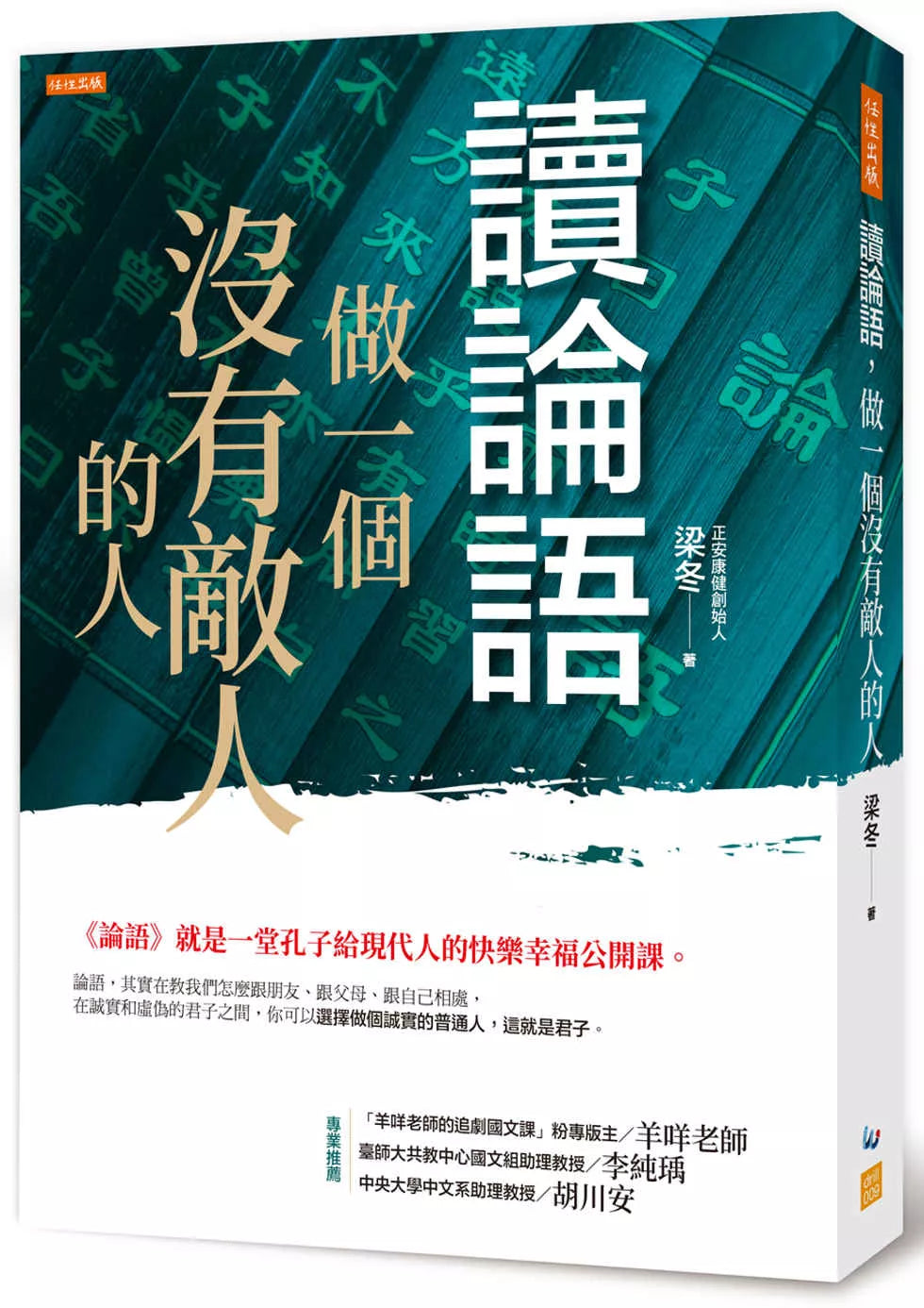 读论语，做一个没有敌人的人：《论语》就是一堂孔子给现代人的快乐幸福公开课。