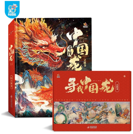 寻找中国龙 立体书