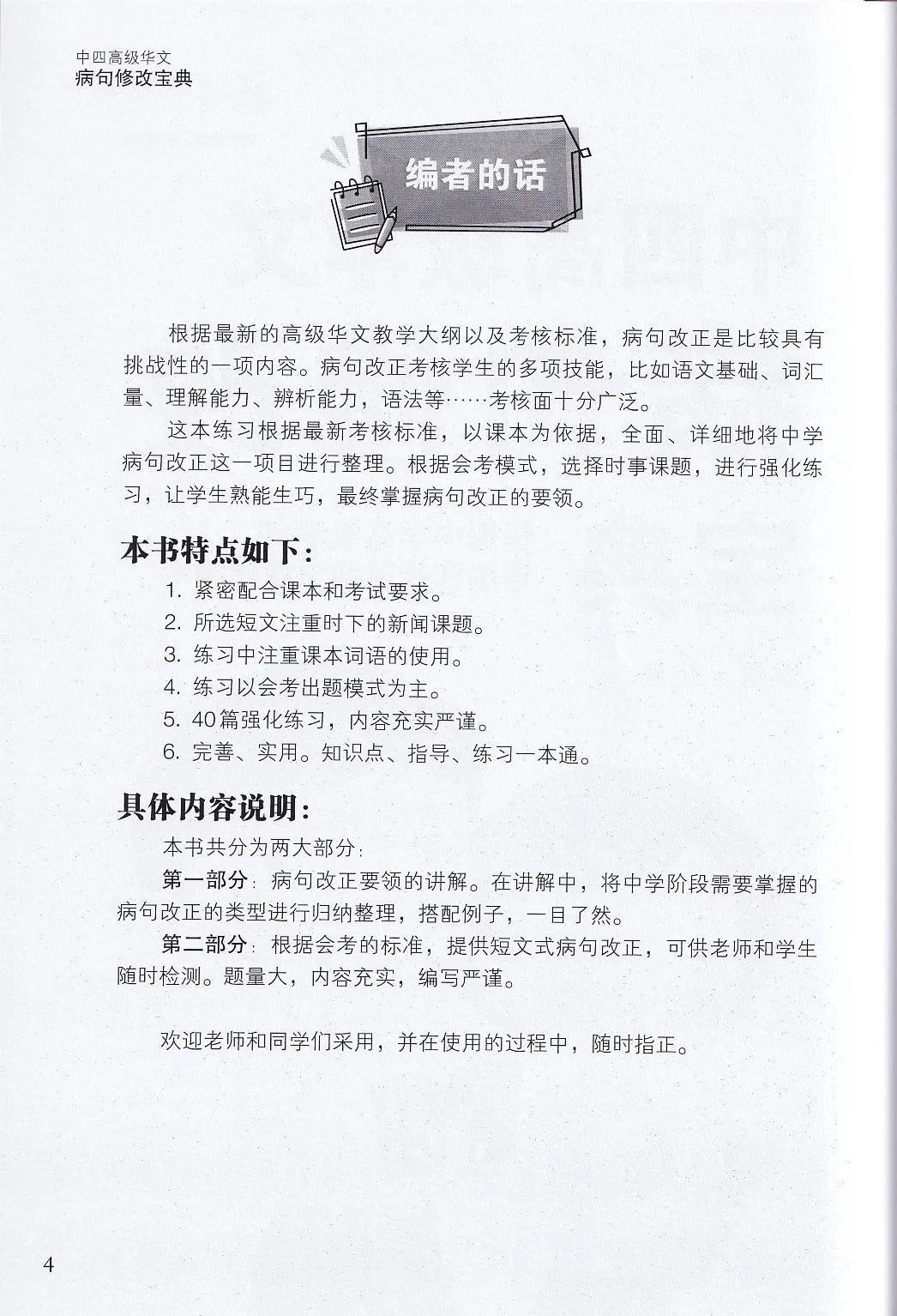 中四高级华文病句修改宝典 - 华文宝典系列 20