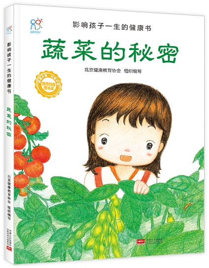 影响孩子一生的健康书·蔬菜的秘密