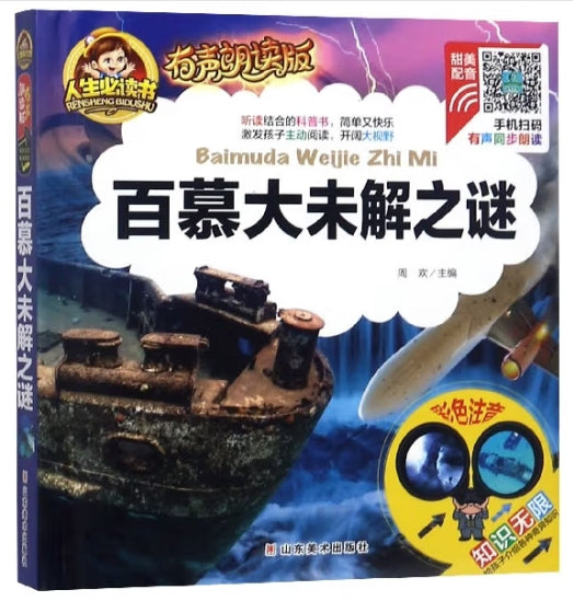 (精装注音有声朗读版)-百慕大未解之谜/山东美术