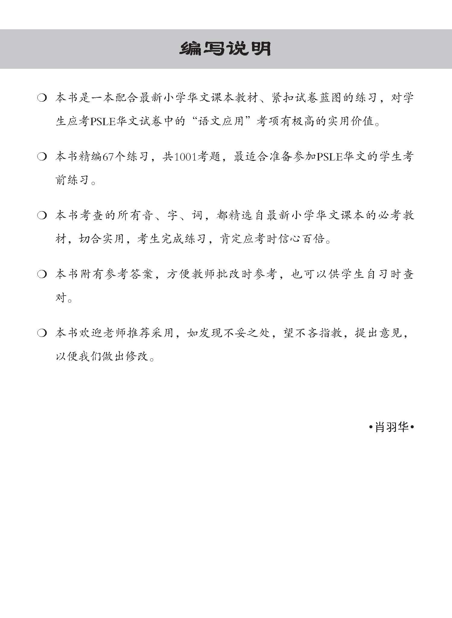 PSLE 1001 华文语文应用 (PSLE Chinese 1001 Questions On Language And Usage)