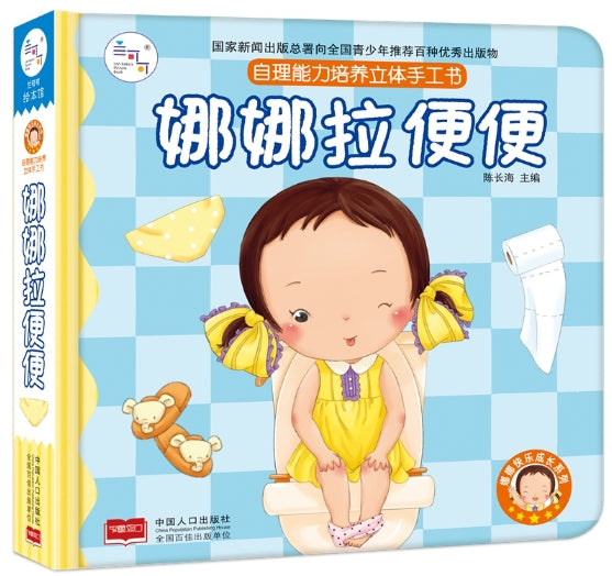 儿童自理能力培养立体手工书：娜娜拉便便