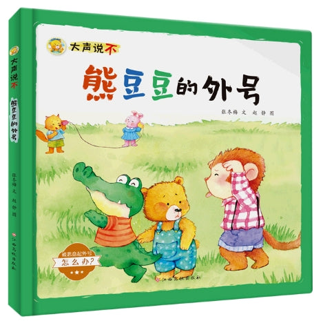 大声说不，熊豆豆的外号/江西高校出版社