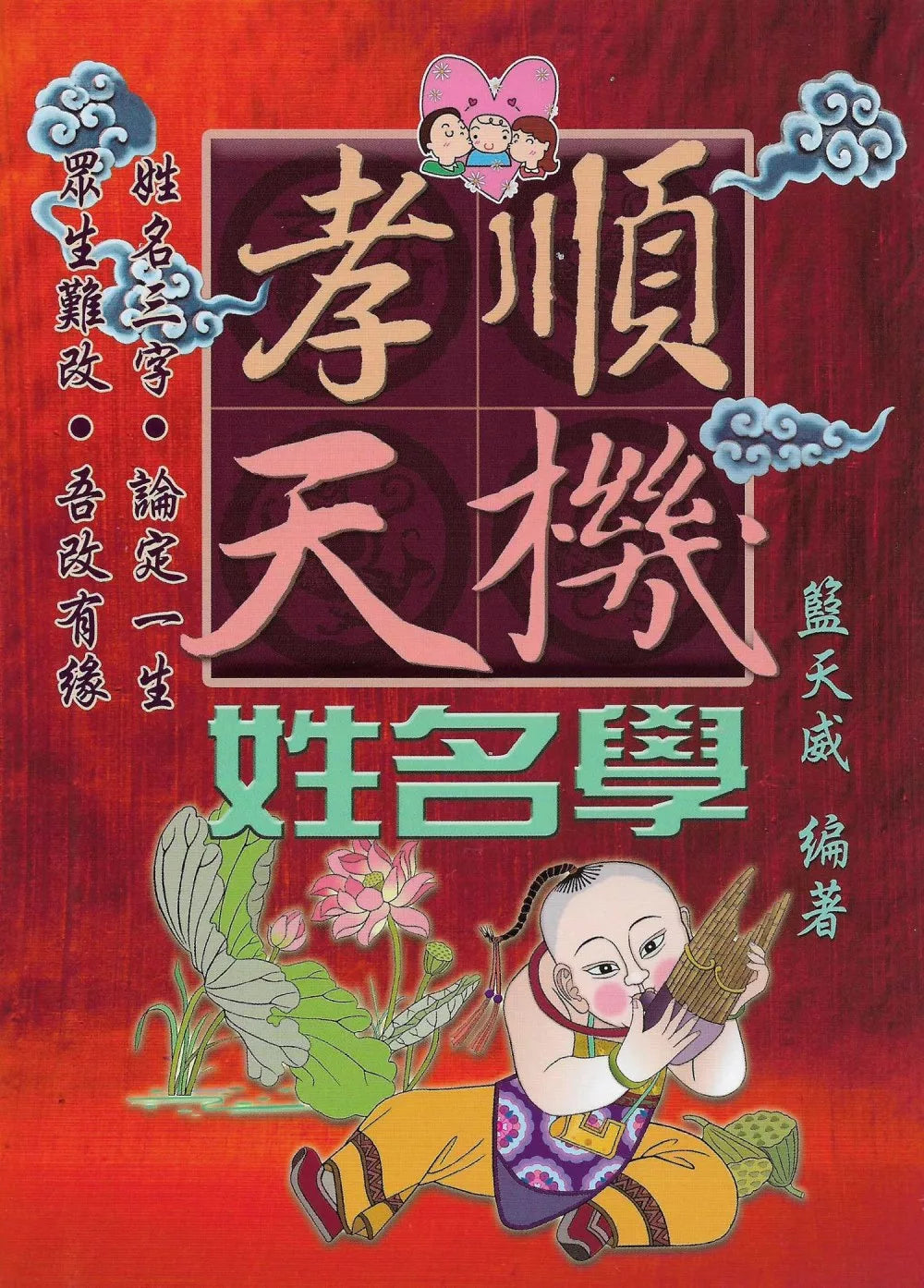 孝顺天机姓名学
