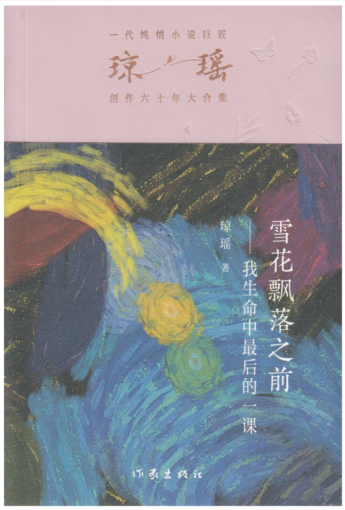雪花飘落之前：我生命中最后的一课/作家出版社