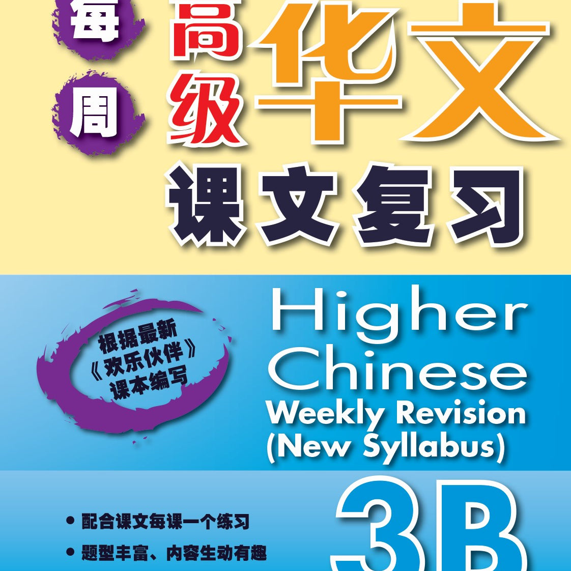 P3B Higher Chinese Weekly Revision-6E