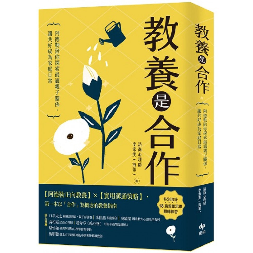 教养是合作 ： 阿德勒陪你探索最适亲子关系，让共好成为家庭日常