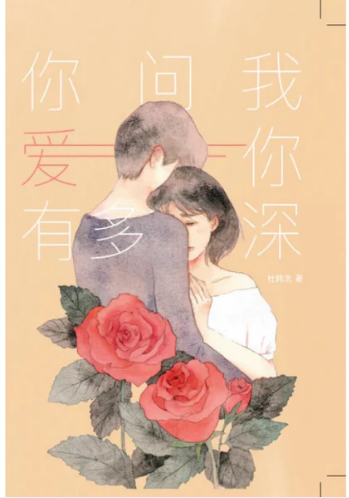 你问我爱你有多深
