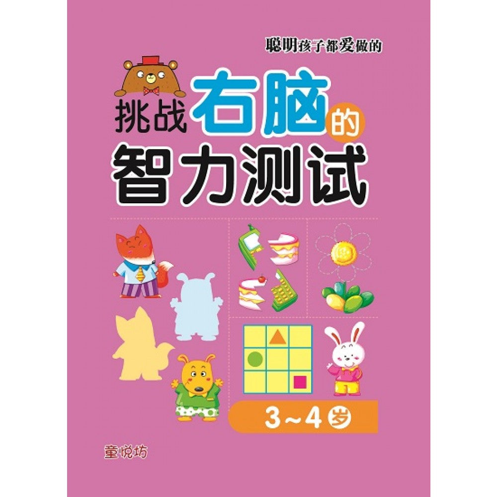 聪明孩子都爱做的:挑战右脑的智力测试3-4岁(JAN23)/(马海滨/童悦坊)