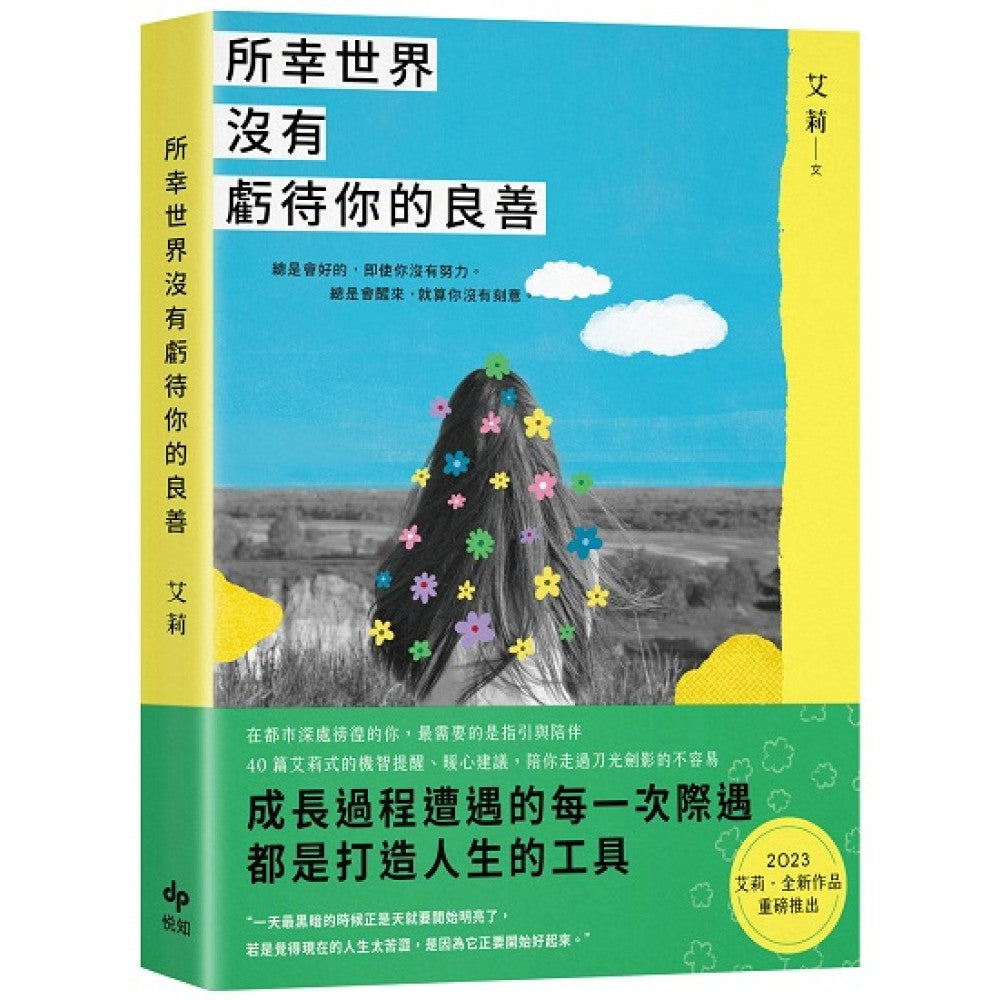 所幸世界没有亏待你的良善