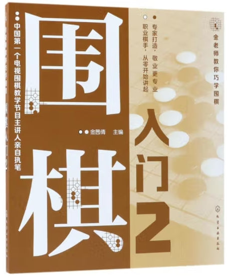 金老师教你巧学围棋-围棋入门2/化学工业