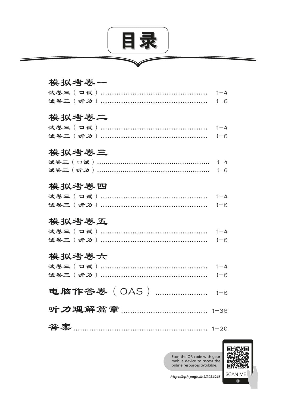 PSLE Chinese Examination Paper Package QR 精选华文模拟考卷
