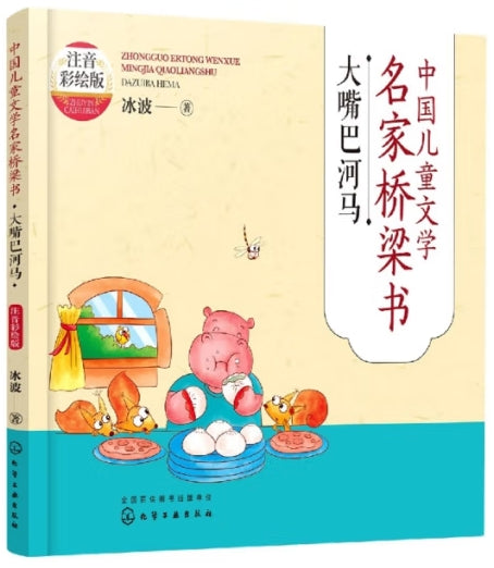 中国儿童文学名家桥梁书注音彩绘版-大嘴巴河马/化学工业