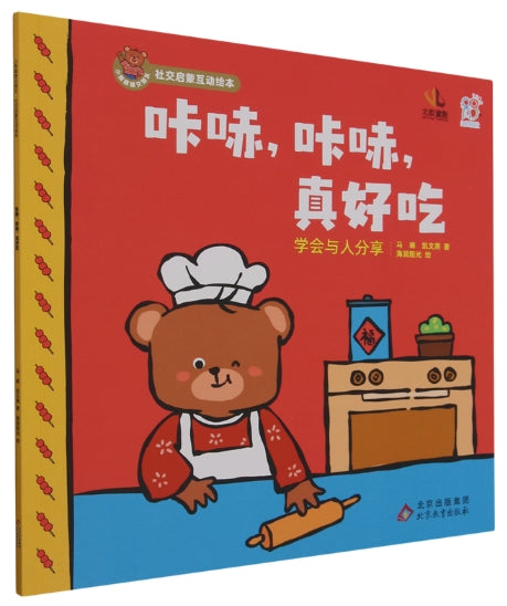 小熊趣趣交朋友：社交启蒙互动绘本·咔哧，咔哧，真好吃