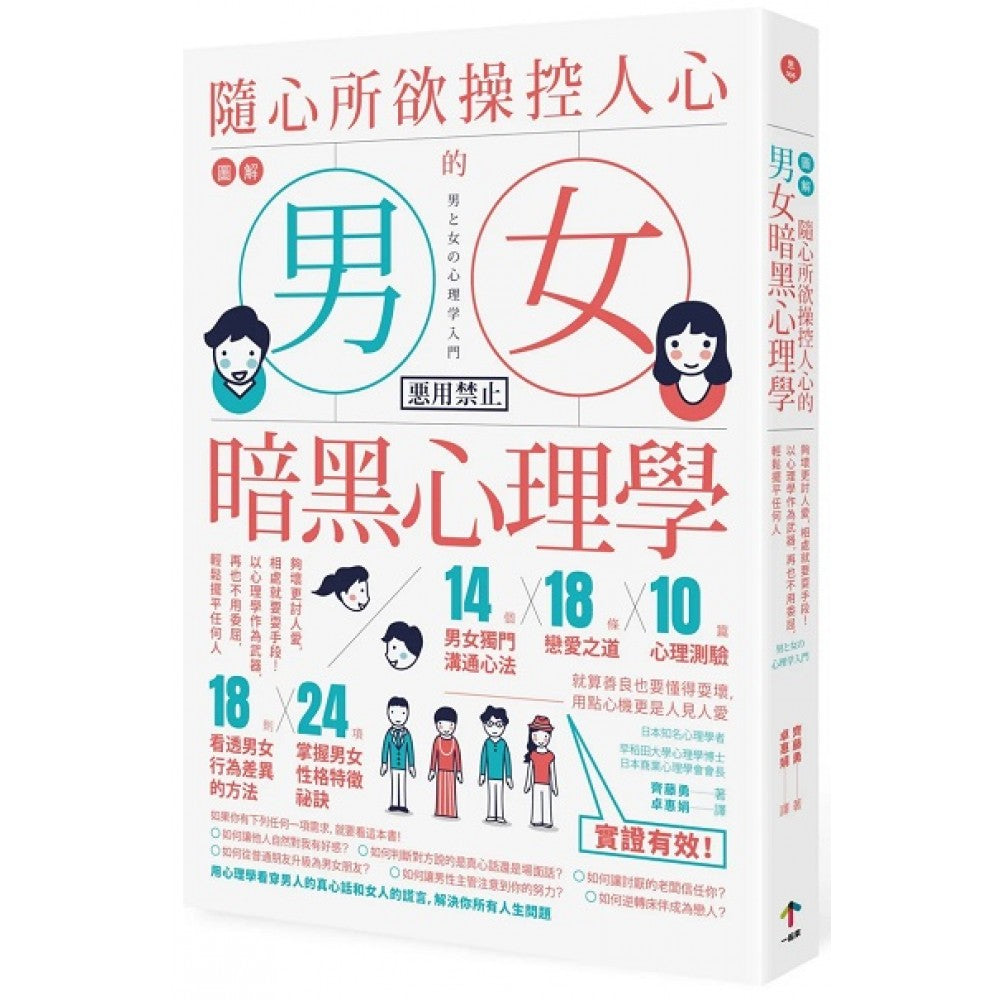 图解 随心所欲操控人心的「男女暗黑心理学」：够坏更讨人爱，相处就要耍手段！以心理