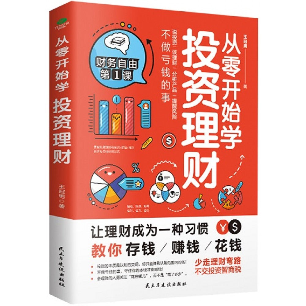 从零开始学投资理财/民主建设