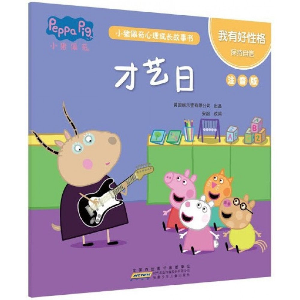 小猪佩奇心理成长故事书注音版-我有好性格-才艺日/安徽少儿