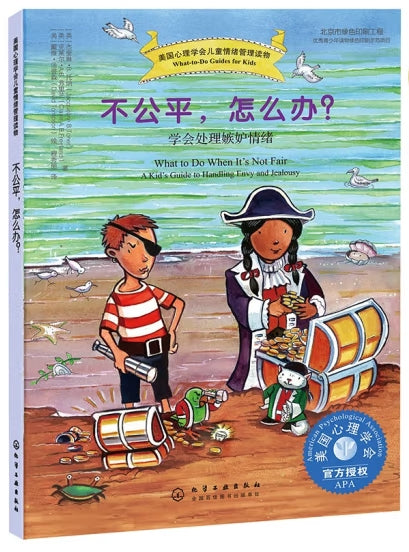 美国心理学会儿情绪管理读物-不公平，怎么办/化学工业