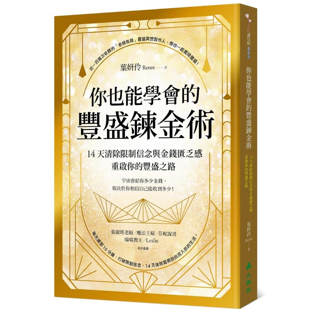 你也能学会的丰盛链金术